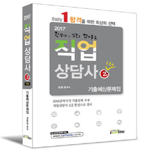 2017년 직업상담사2급 1차 기출예상문제집 2017년 직업상담사2급 1차 기출예상문제집