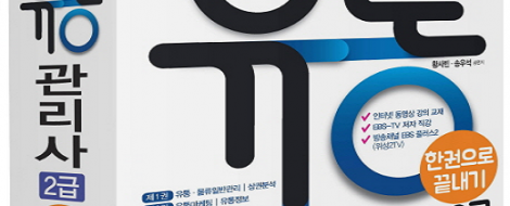 2018 EBS 유통관리사 2급 한권으로 끝내기