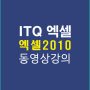 ITQ엑셀2010