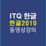 ITQ한글2010
