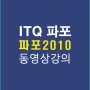 ITQ파포2010