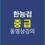 한능검중급강의