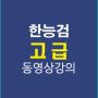 한능검고급강의