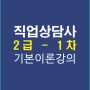 직업상담사2급1차기본이론강의