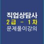 직업상담사2급1차문제풀이강의