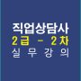 직업상담사2급1차실무강의