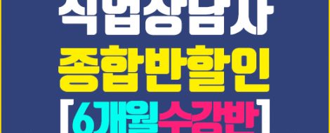직업상담사2급종합반이벤트