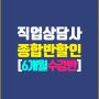 직업상담사2급종합반이벤트