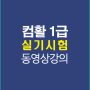 컴활1급실기