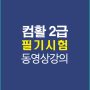 컴활2급필기
