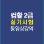 컴활2급실기