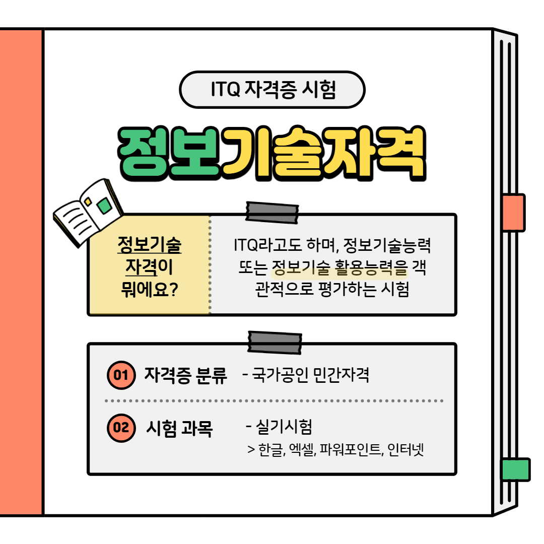 ITQ정보기술자격시험.jpg ITQ정보기술자격시험.jpg