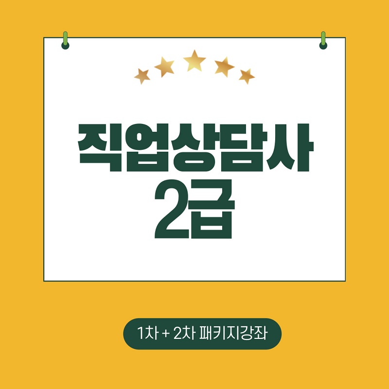 직업상담사2급1차_2차패키지강좌.jpg 직업상담사2급1차_2차패키지강좌.jpg