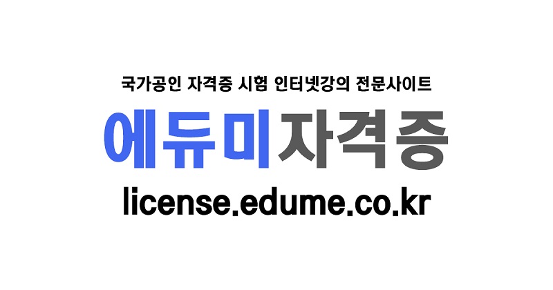 에듀미자격증_배너.jpg 에듀미자격증_배너.jpg