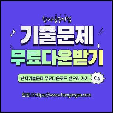 한자기출문제-무료다운_배너.jpg