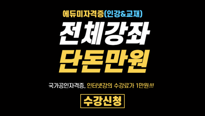 에듀미 자격증 1만원 수강료.png