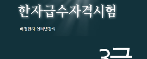 상공회의소 한자 3급 인강