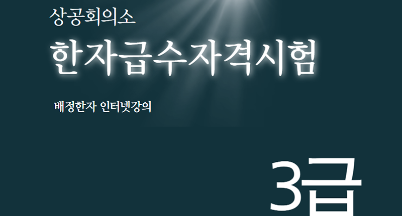 상공회의소 한자 3급 인강