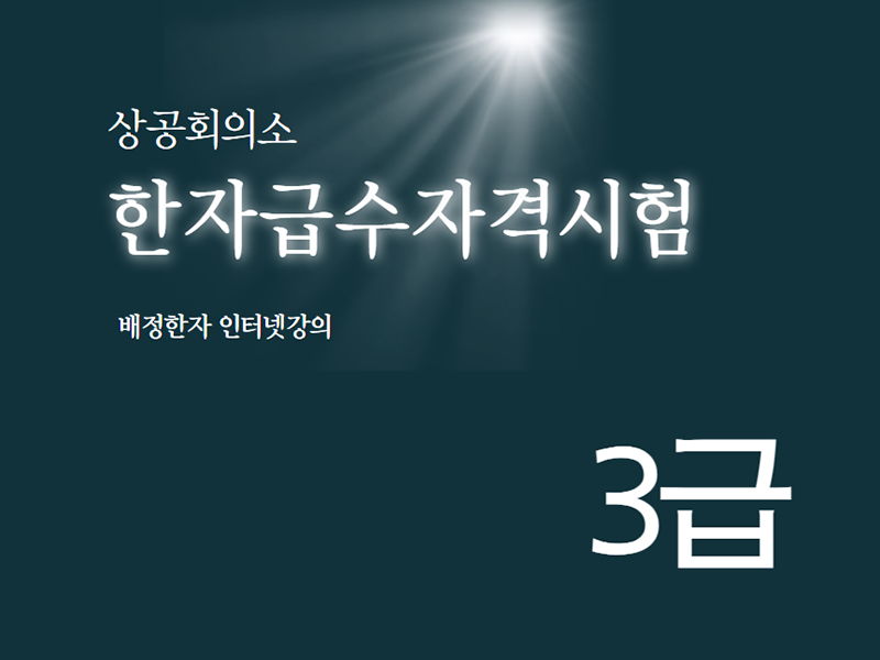 상공회의소 한자 3급 인강