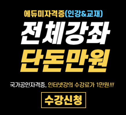 에듀미자격증_단돈만원#1
