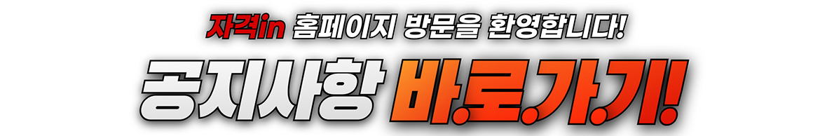 자격in_공지사항_바로가기