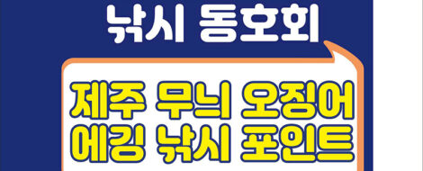 제주-무늬오징어-에깅-포인트-등낚골