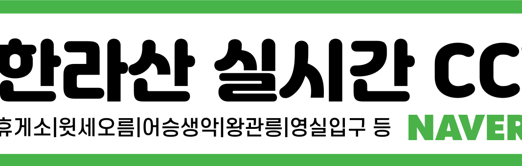 제주한라산실시간CCTV