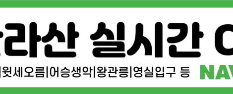 제주한라산실시간CCTV