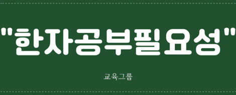 한자공부필요성835