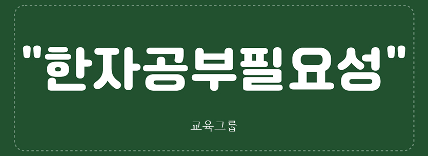 한자공부필요성835