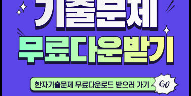 한자기출문제무료다운