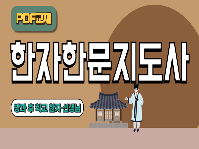 한자한문지도사-PDF교재