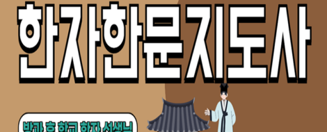 한자한문지도사-인강#750