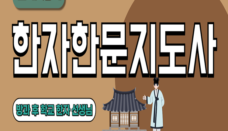 한자한문지도사-인강#750