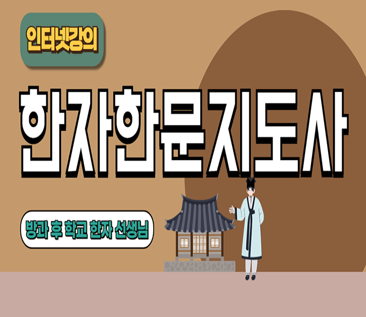 한자한문지도사-인강#750
